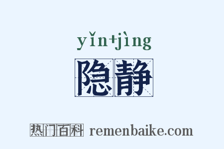 隐静是什么意思的图片
